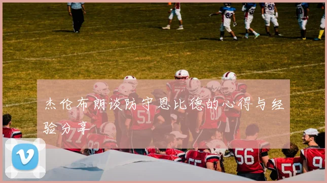 杰伦布朗谈防守恩比德的心得与经验分享