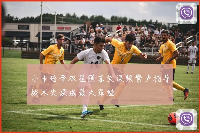 小卡哈登双星陨落失误频繁卢指导战术失误成最大罪魁
