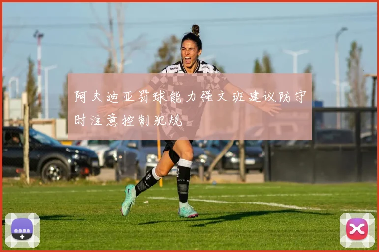 阿夫迪亚罚球能力强文班建议防守时注意控制犯规