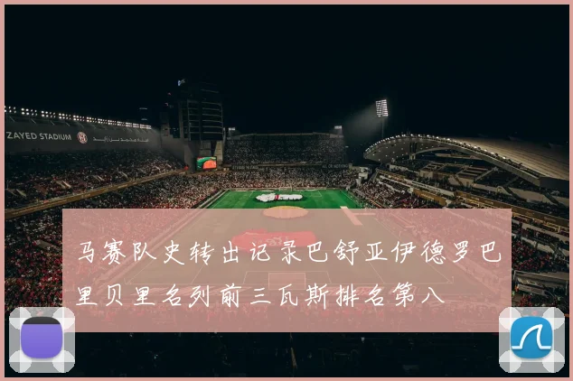马赛队史转出记录巴舒亚伊德罗巴里贝里名列前三瓦斯排名第八
