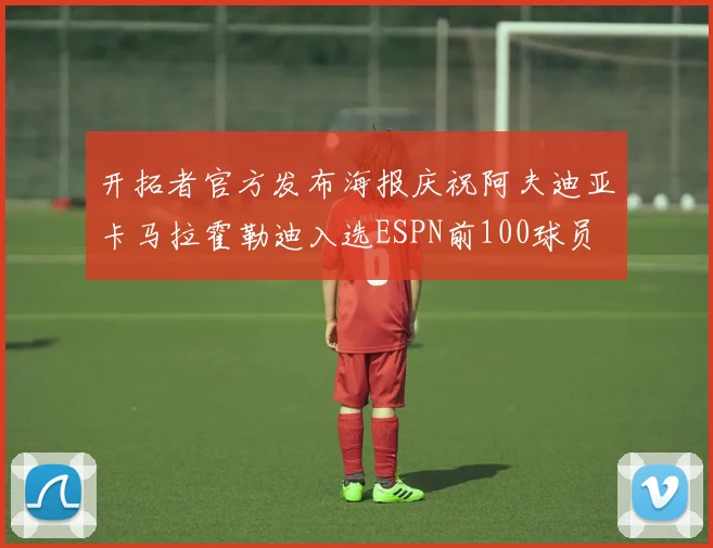 开拓者官方发布海报庆祝阿夫迪亚卡马拉霍勒迪入选ESPN前100球员