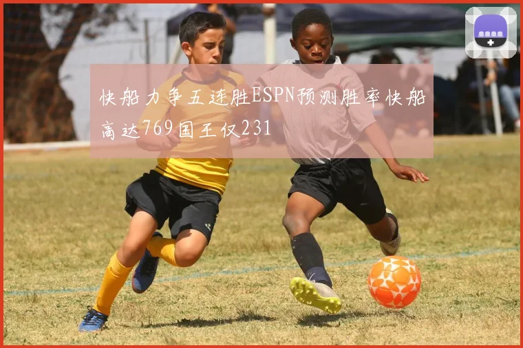 快船力争五连胜ESPN预测胜率快船高达769国王仅231