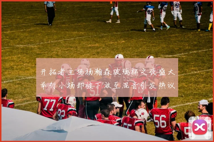 开拓者主场杨瀚森玻璃杯之夜盛大举行小杨却被下放至混音引发热议