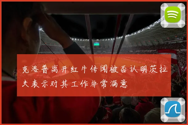 克洛普离开红牛传闻被否认明茨拉夫表示对其工作非常满意