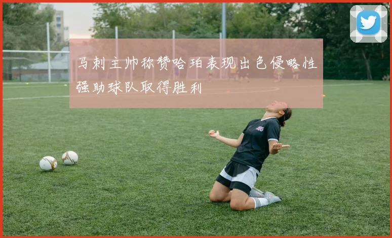 马刺主帅称赞哈珀表现出色侵略性强助球队取得胜利